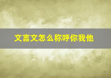 文言文怎么称呼你我他