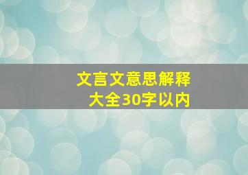 文言文意思解释大全30字以内