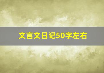 文言文日记50字左右