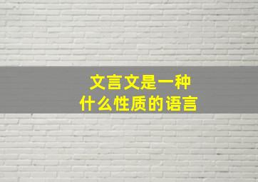 文言文是一种什么性质的语言