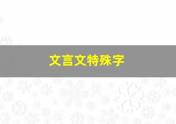 文言文特殊字