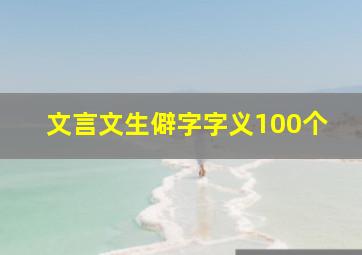 文言文生僻字字义100个