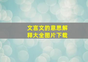 文言文的意思解释大全图片下载