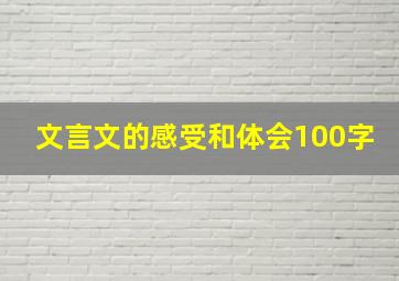 文言文的感受和体会100字