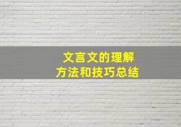 文言文的理解方法和技巧总结