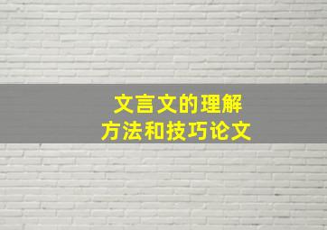 文言文的理解方法和技巧论文