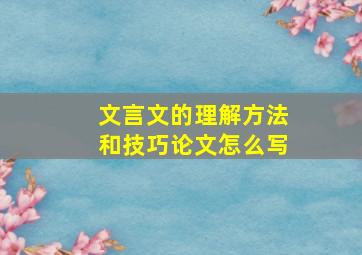 文言文的理解方法和技巧论文怎么写