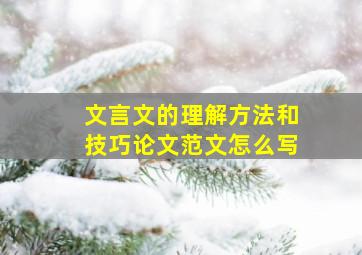 文言文的理解方法和技巧论文范文怎么写