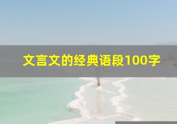 文言文的经典语段100字