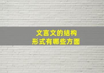 文言文的结构形式有哪些方面