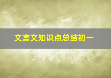 文言文知识点总结初一