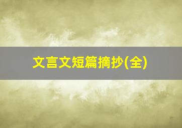 文言文短篇摘抄(全)