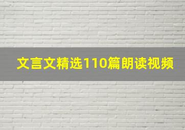 文言文精选110篇朗读视频