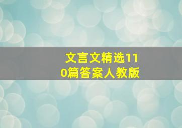 文言文精选110篇答案人教版