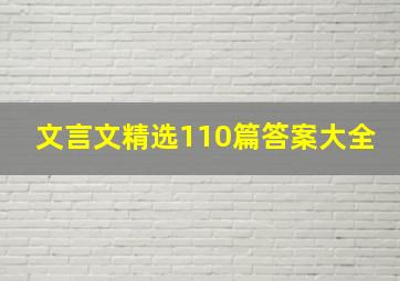 文言文精选110篇答案大全