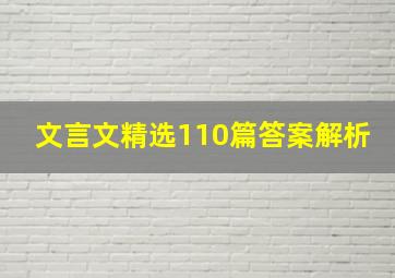 文言文精选110篇答案解析