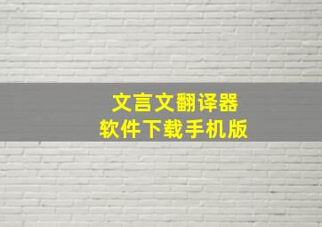 文言文翻译器软件下载手机版