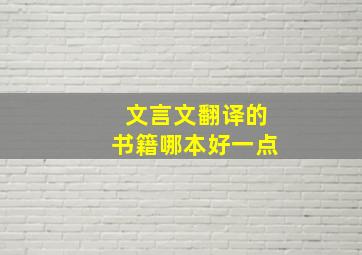 文言文翻译的书籍哪本好一点