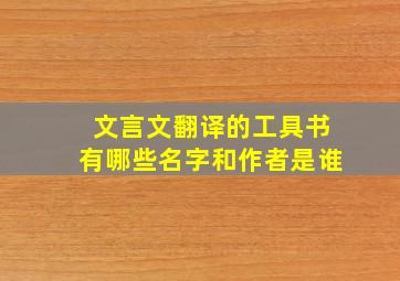 文言文翻译的工具书有哪些名字和作者是谁