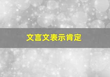 文言文表示肯定