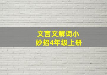 文言文解词小妙招4年级上册