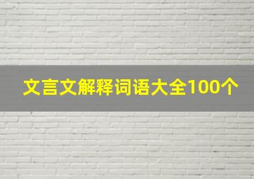 文言文解释词语大全100个