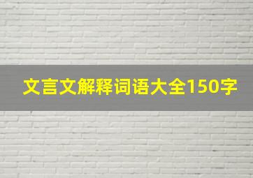 文言文解释词语大全150字