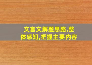 文言文解题思路,整体感知,把握主要内容