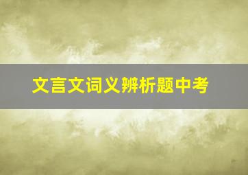 文言文词义辨析题中考