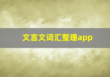 文言文词汇整理app