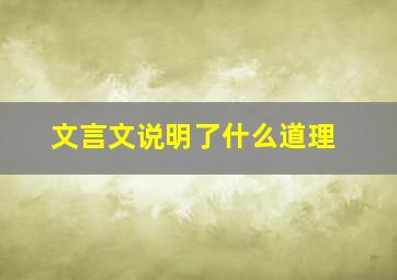 文言文说明了什么道理