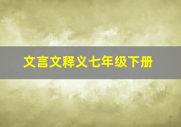 文言文释义七年级下册