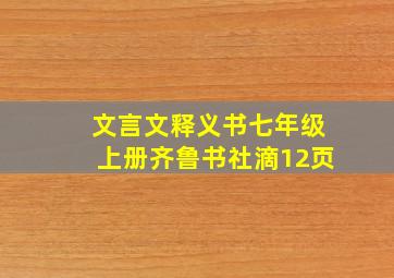 文言文释义书七年级上册齐鲁书社滴12页