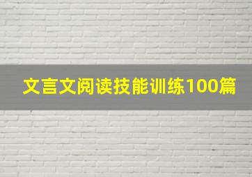 文言文阅读技能训练100篇