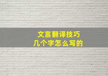 文言翻译技巧几个字怎么写的