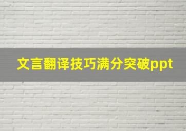 文言翻译技巧满分突破ppt