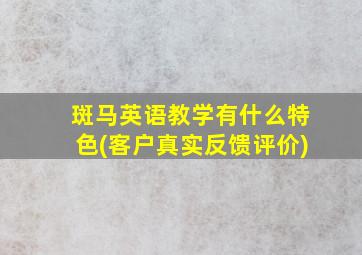 斑马英语教学有什么特色(客户真实反馈评价)