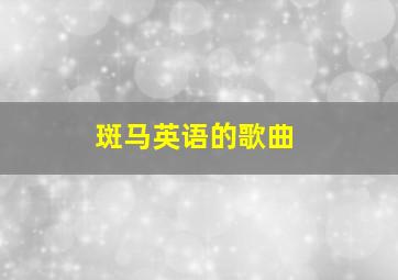 斑马英语的歌曲