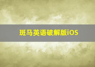 斑马英语破解版iOS