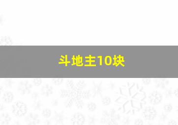 斗地主10块