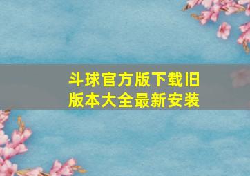 斗球官方版下载旧版本大全最新安装