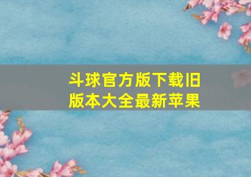 斗球官方版下载旧版本大全最新苹果