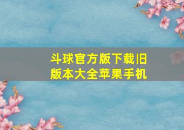 斗球官方版下载旧版本大全苹果手机