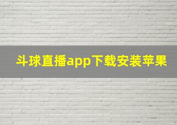 斗球直播app下载安装苹果