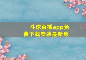 斗球直播app免费下载安装最新版