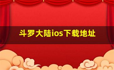 斗罗大陆ios下载地址