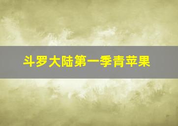 斗罗大陆第一季青苹果