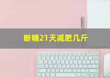 断糖21天减肥几斤