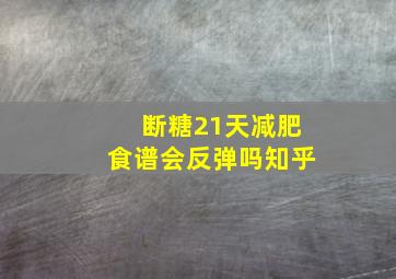 断糖21天减肥食谱会反弹吗知乎