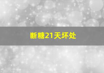 断糖21天坏处